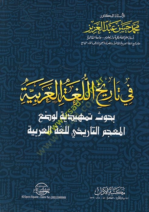في تاريخي-لغاتيل-عربية-في تاريخ اللغة العربية