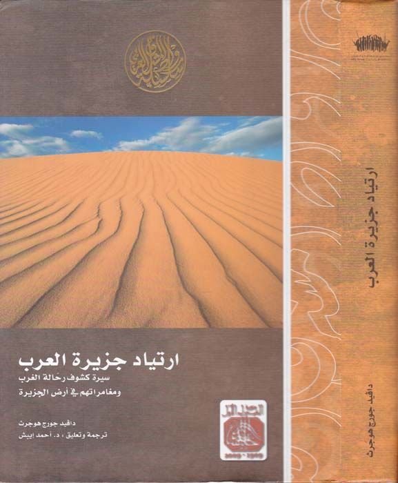 İrtiyadu Ceziretil-Arab Siretu Küşufi Rehhaletil-Garb ve Mugameratihim fi Ardil-Cezire - إرتياد جزيرة العرب سيرة كشوف رحلات الغرب ومغامراتهم في أرض الجزيرة