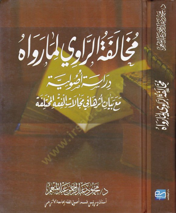 المعارضة-رافي لي-ماريفاهو Dirasetü Usuliyye maa Beyani Eseruha fi Mecalatil-Fıkhil-Muhalefe بيان مساهمها الفقه المختلفة