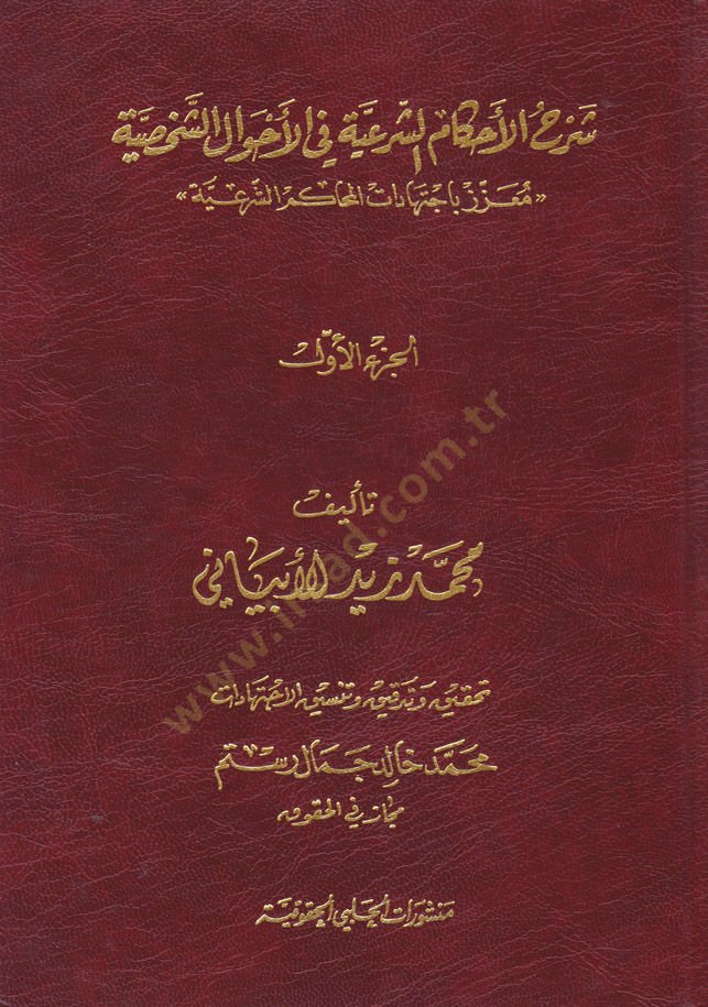 Şerhül-Ahkamiş-Şeriyye fil-Ahvaliş-Şahsiyye  - شرح الأحكام الشرعية في الأحوال الشخصية معزز باجتهادات المحاكم الشرعية