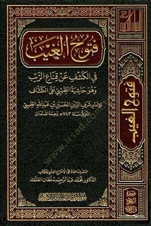 Fütuhül-Gayb Fil-Keşf An Kinair-Reyb ve Hüve Haşiyetut-Tibi alal-Keşşaf - فتوح الغيب في الكشف عن قناع الريب وهو حاشية الطيبي على الكشاف
