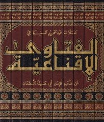 الفتاوى الإكنائية على مذهبيل-الإمام أبي حنيفة النعماني النعمان