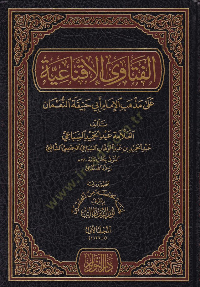 الفتاوى الإكنائية على مذهبيل-الإمام أبي حنيفة النعماني النعمان
