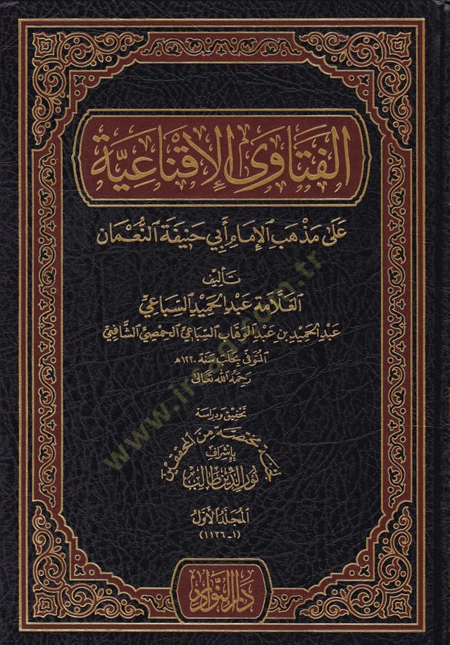 الفتاوى الإكنائية على مذهبيل-الإمام أبي حنيفة النعماني النعمان