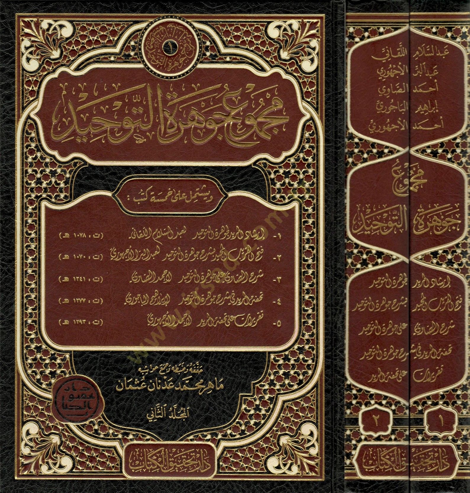 Mecmuu Cevheretit-Tevhid  - مجموع جوهرة التوحيد - إرشاد المريد لجوهرة التوحيد - فتح القريب المجيد بشرح جوهرة التوحيد - شرح الصاوي على جوهرة التوحيد - تحفة المريد في شرح جوهرة التوحيد - تقريرات على تحفة المريد