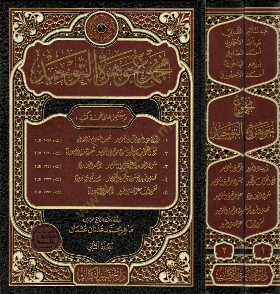 Mecmuu Cevheretit-Tevhid  - مجموع جوهرة التوحيد - إرشاد المريد لجوهرة التوحيد - فتح القريب المجيد بشرح جوهرة التوحيد - شرح الصاوي على جوهرة التوحيد - تحفة المريد في شرح جوهرة التوحيد - تقريرات على تحفة المريد