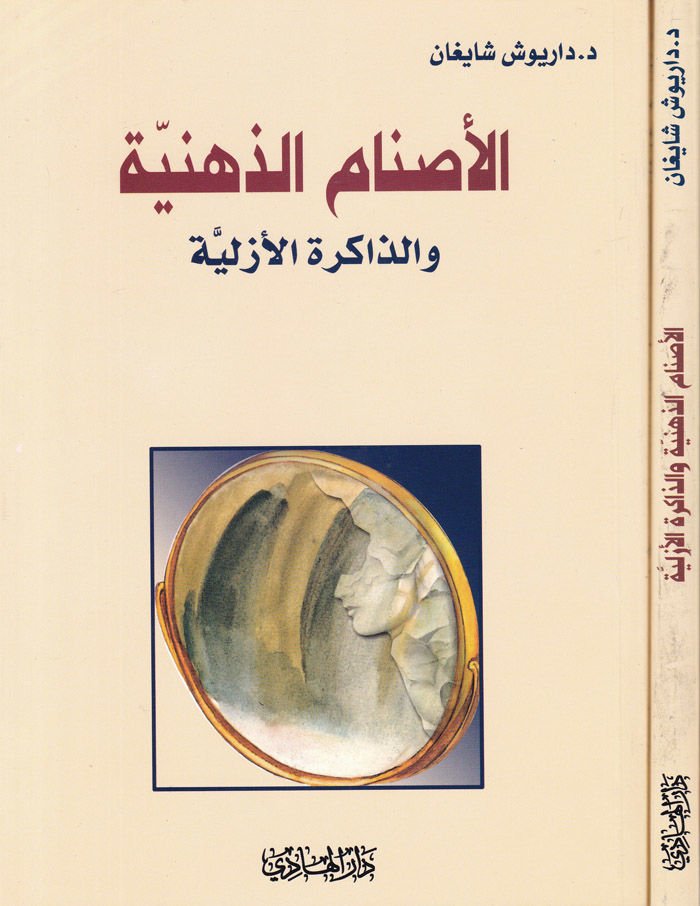 El-Asnamüz-Zihniyye vez-Zakiretül-Ezeliyye - الأصنام الذهنية