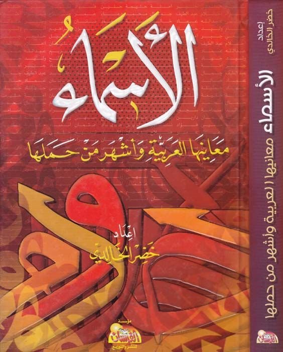 El-Esmaül-Arabiyye Meaniha ve Eşheru Men Hameleha  - الأسماء معانيها العربية وأشهر من حملها