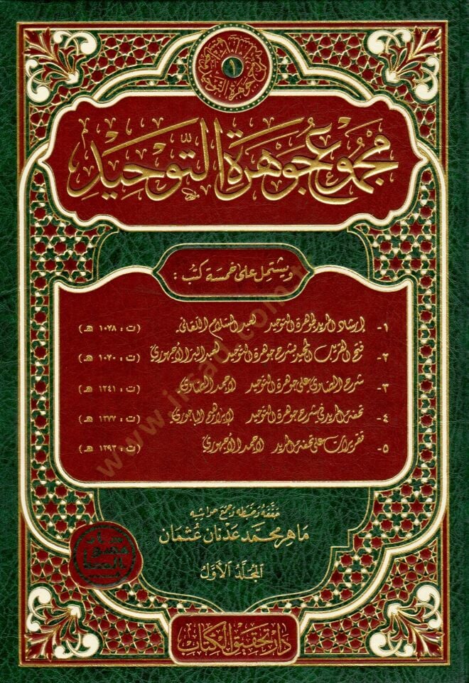 Mecmuu Cevheretit-Tevhid  - مجموع جوهرة التوحيد - إرشاد المريد لجوهرة التوحيد - فتح القريب المجيد بشرح جوهرة التوحيد - شرح الصاوي على جوهرة التوحيد - تحفة المريد في شرح جوهرة التوحيد - تقريرات على تحفة المريد