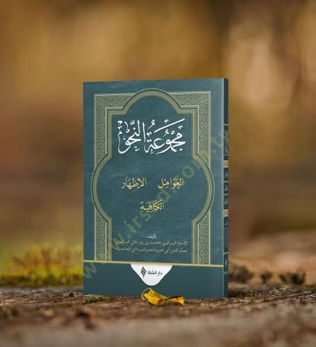 Mecmuatün-Nahv Avamil - İzhar - Kafiye - مجموعة النحو العوامل الإظهار الكافية