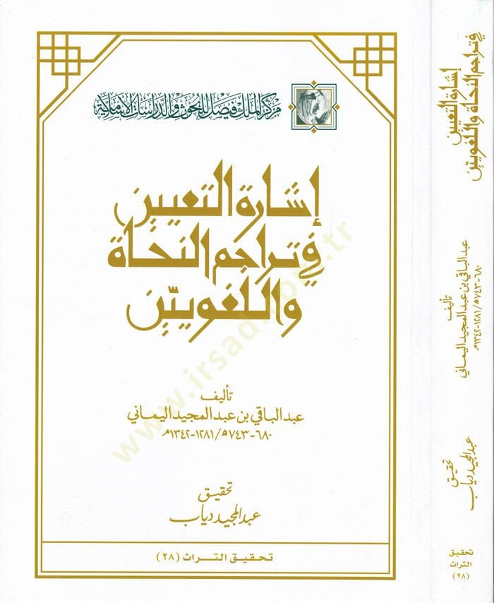 İşaretüt-Tayin fi Teracimin-Nühat vel-Lugaviyyin  - إشارة التعيين في تراجم النحاة واللغويين