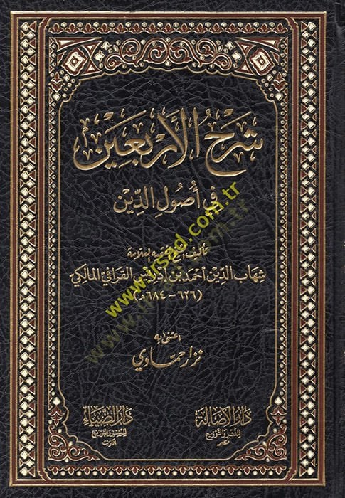 Şerhül-Erbain fi Usulid-Din - شرح الأربعين في أصول الدين