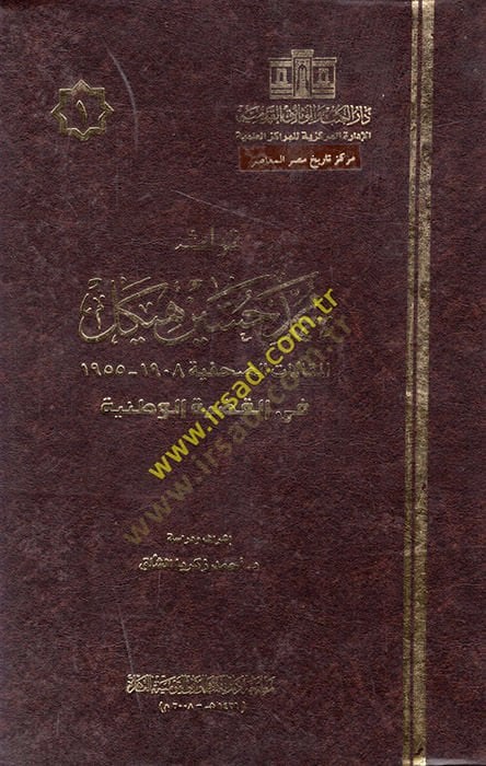 Türasu Muhammed Hüseyin Heykel  - تراث محمد حسين هيكل