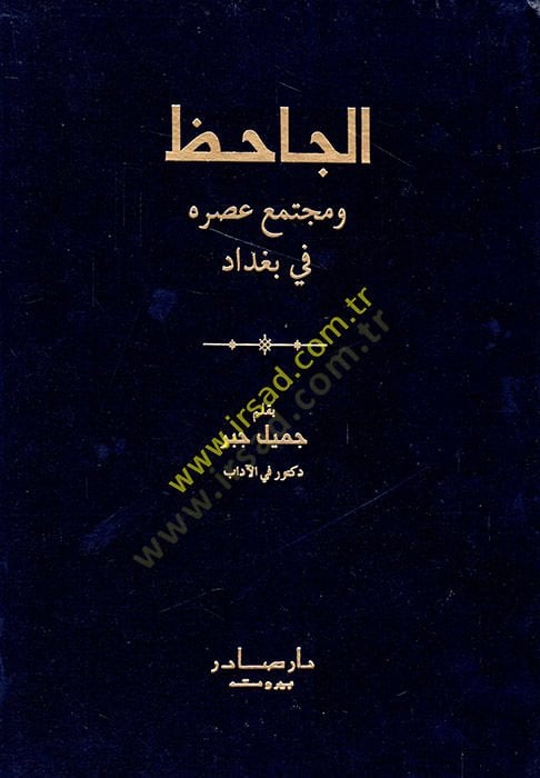 Al-Cahiz ve Müctemau Asrihi fi بغداد - الجاحظ ومجتمع عصره في بغداد