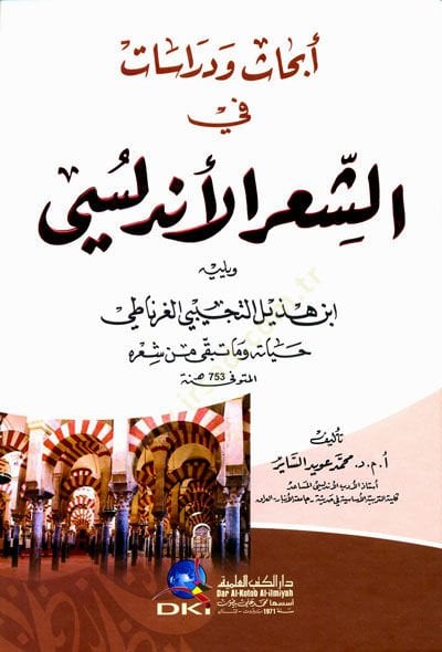 Ebhasü ve Dirasat plug-Şiril-Endelüsi - الفكر ودراسات في الشعر الأندلسي