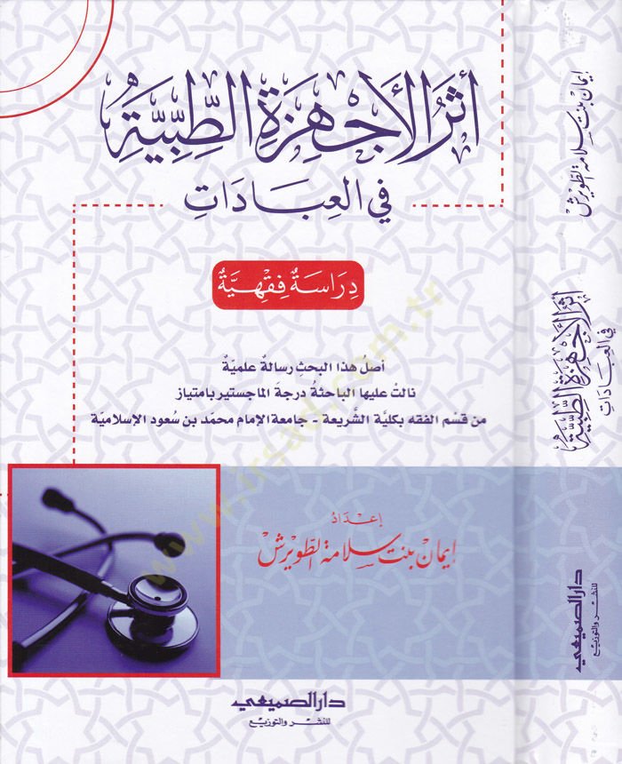 Eserül-Echizetit-Tıbbiyye fil-İbadat - أثر الأجهزة الطبية في العبادات