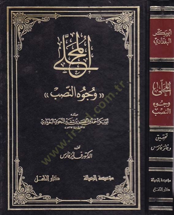 El-Muhalla Vücuhün-Nasb - المحلى وجوه النصب