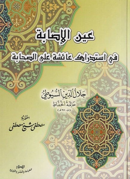 Aynül-isabe  - عين الإصابة في استدراك عائشة على الصحابة