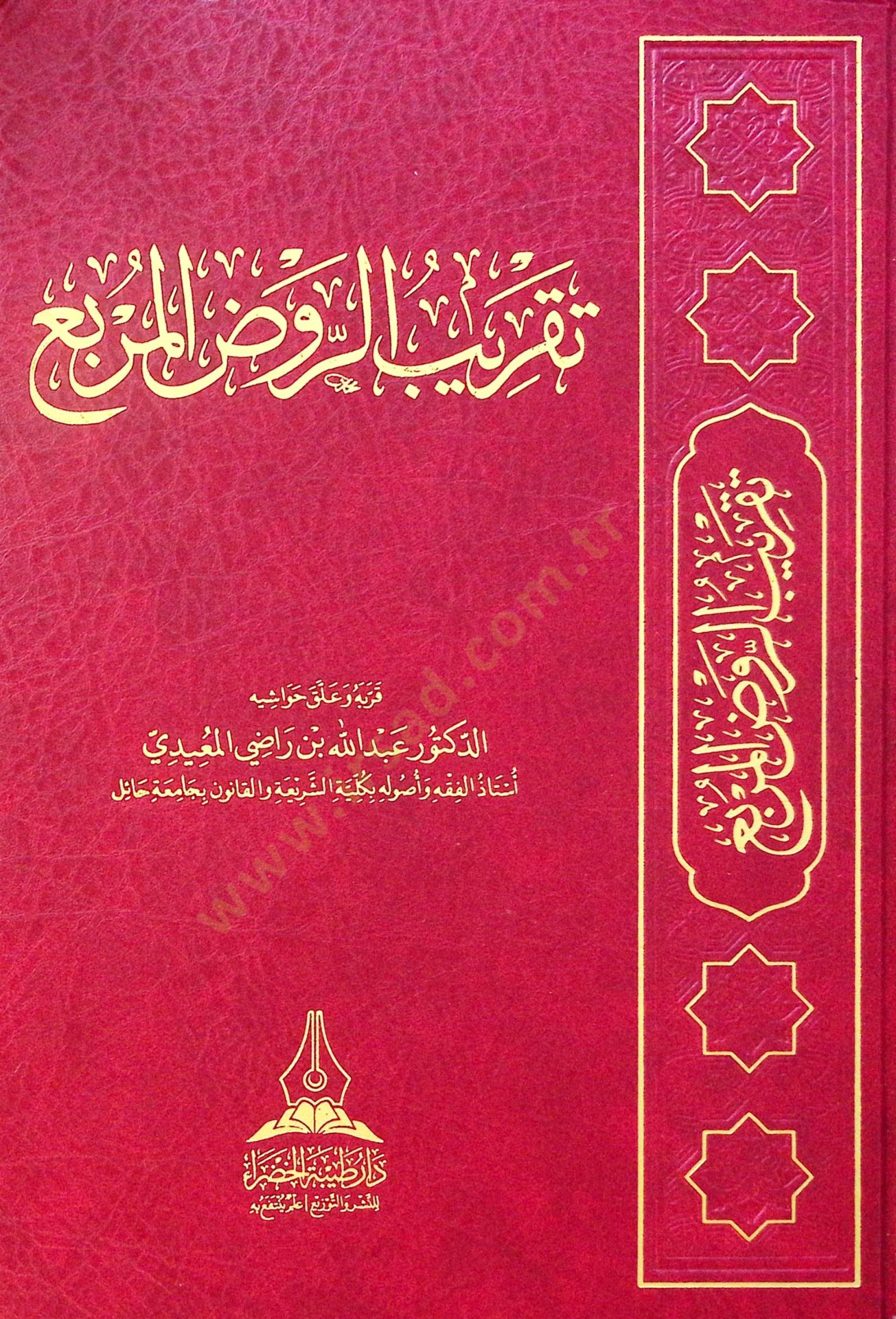 Taqrib el-ravd el-murabbi - تقريب الروض المربع