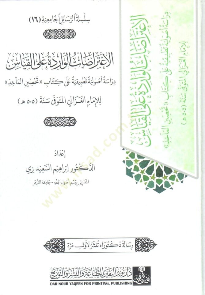 el i tirazat el varide ala el kıyas diraset usuliyye tatbikiyye ala kitab tahsin el meaahiz - الإعتراضات الواردة على القياس دراسة أصولية تطبيقية على كتاب تحصين المآخذ