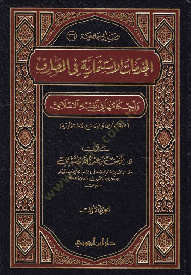 El-Hedematül-İstismariyye fil-Masarif ve Ahkamuha fil-Fıkhil-İslami  - الخدمات الإستثمارية في المصارف وأحكامها في الفقه الإسلامي