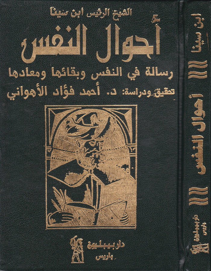 Ahvalün-Nefs Risale fin-Nefs ve Bekaiha ve Meadiha - أحوال النفس رسالة في النفس وبقائها ومعادها