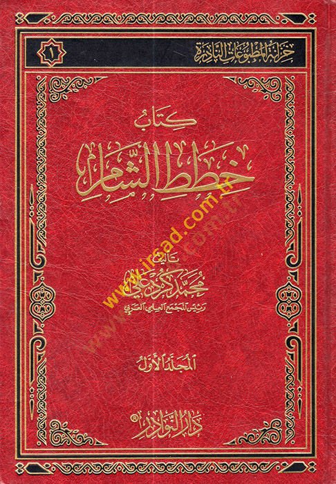Hıtatüş-Şam  - خطط الشام