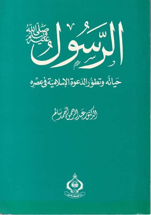 الرسول (SAV) Hayatuhu ve Tatavvuruhüd-Davetil-Islamiyye fi Asrihi