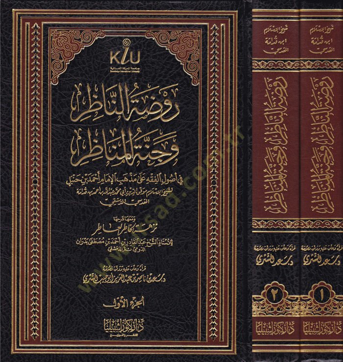 Ravdatün-Nazır ve Cennetül-Menazır fi Usulil-Fıkh ala Mezhebil-İmam Ahmed b. Hanbel - روضة الناظر وجنة المناظر في أصول الفقه على مذهب الإمام أحمد بن حنبل ومعها نزهة الخاطر العاطر