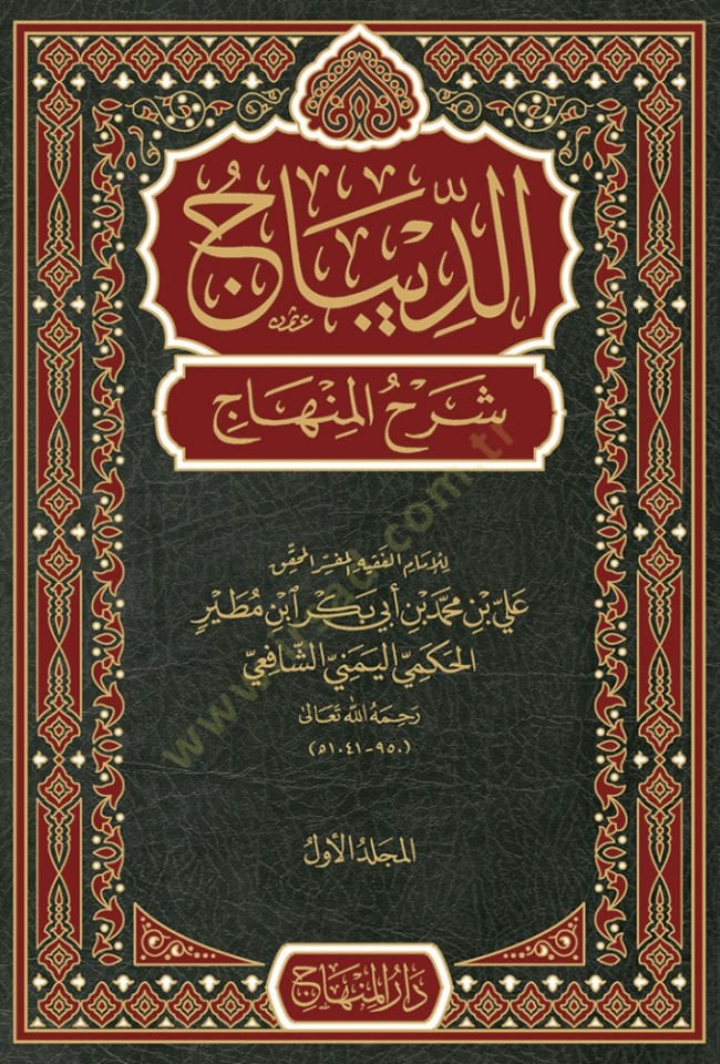 Ed-Dibac Şerhül-Minhac  - الديباج شرح المنهاج