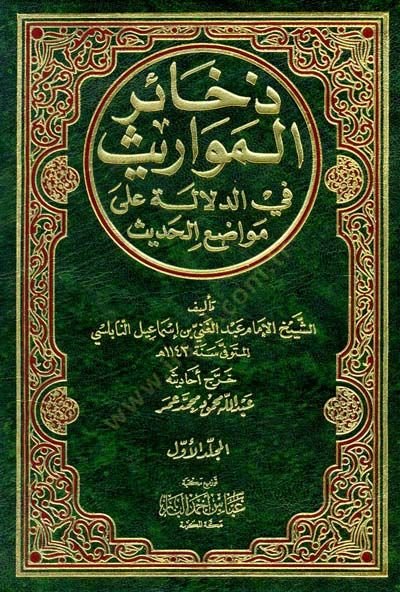 Zehairül-Mevaris fid-Delale ala Mevaziil-Hadis - ذخائر المواريث في الدلالة على مواضع الأحاديث