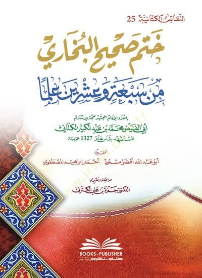 حاتم صحيح البخاري