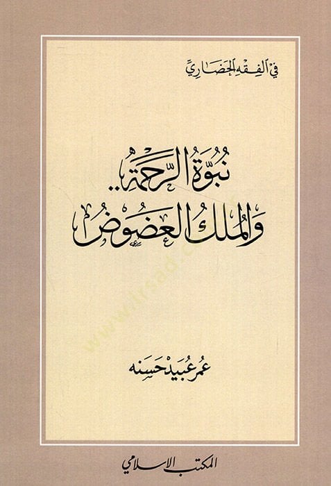 Nübüvvetür-rahme vel-mülkül-adud  - نبوة الرحمة والملك العضوض