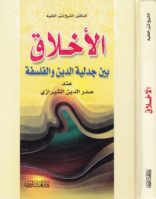 الأخلاق بين سيدي الدين والفلسفي إندي صدر الدين الشيرازي