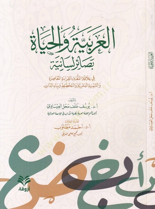 al-Arabiyye vel-hayat besairun lisaniyye بالقراءة المعاصرة للتنمية البشرية والتخطيط والبرمجة الذاتية