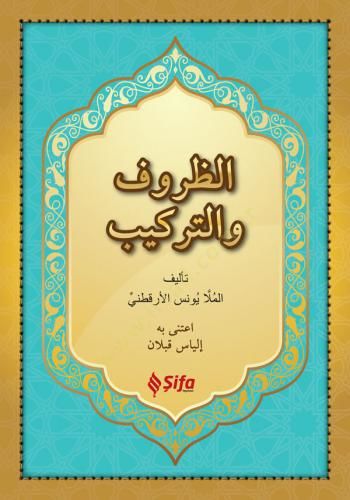 ez-Zuruf  -  الظروف والتراكيب