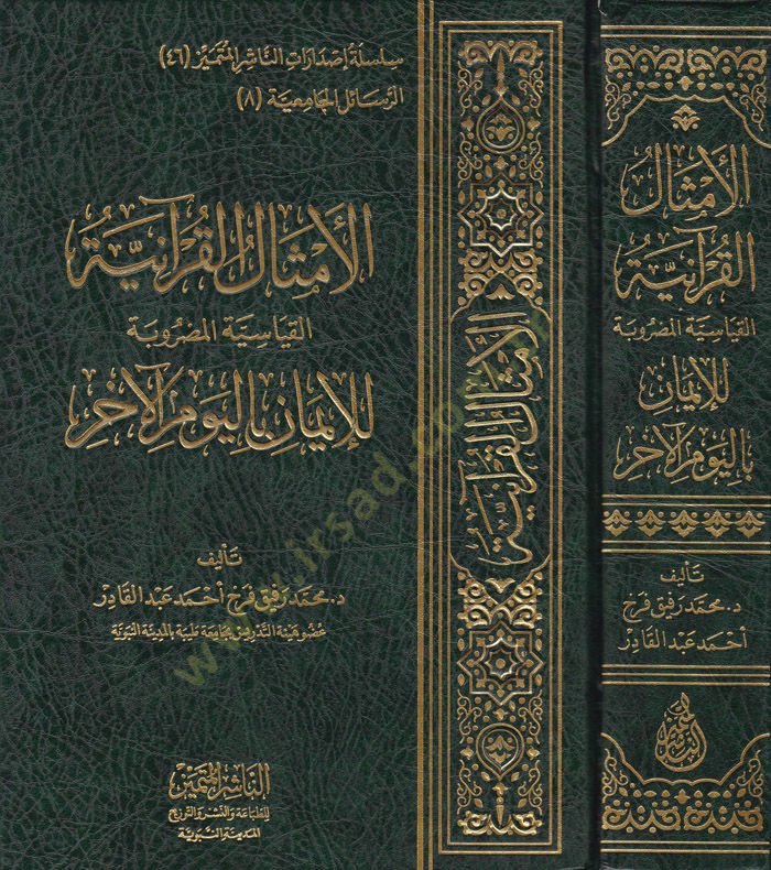 El-Emsalül-Kuraniyyel-Kıyasiyye lil-iman bil-Yevmil-ahar - الأمثال القرآنية القياسية المضروبة للإيمان باليوم الآخر