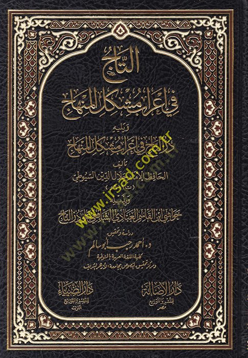 et-Taj fi İrabi Müşkilil-Minhac مشكلة المنهاج