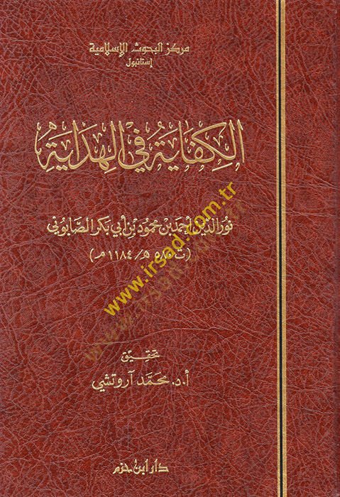 El-Kifaye fil-Hidaye  - الكفاية في الهداية