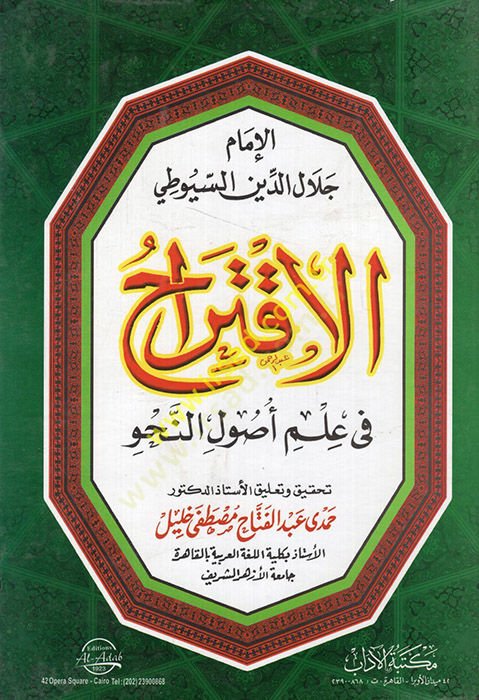 el-İktirah fi ilmi usulin-nahv  - الاقتراح في علم أصول النحو