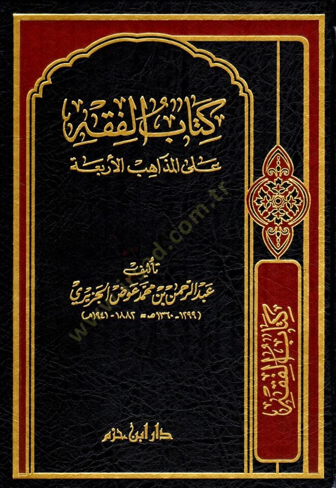 El-Fıkh alal-Mezahibil-Erbaa  - كتاب الفقه على المذاهب الأربعة