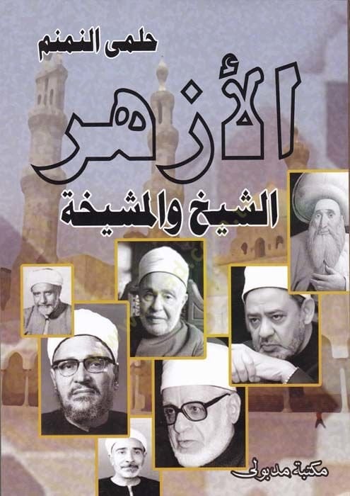 الأزهر الشيخ والمشيخة - الأزهر الشيخ والمشيخة