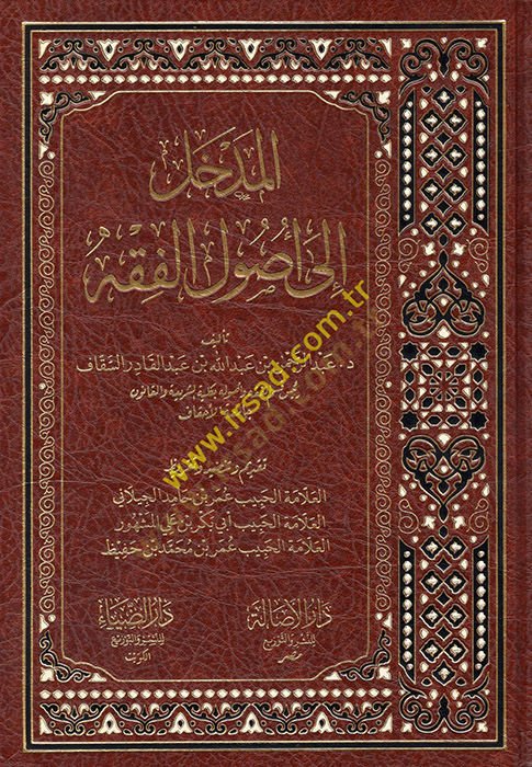 el-Medhal ila usulil-fıkh  - المدخل  إلى أصول الفقه