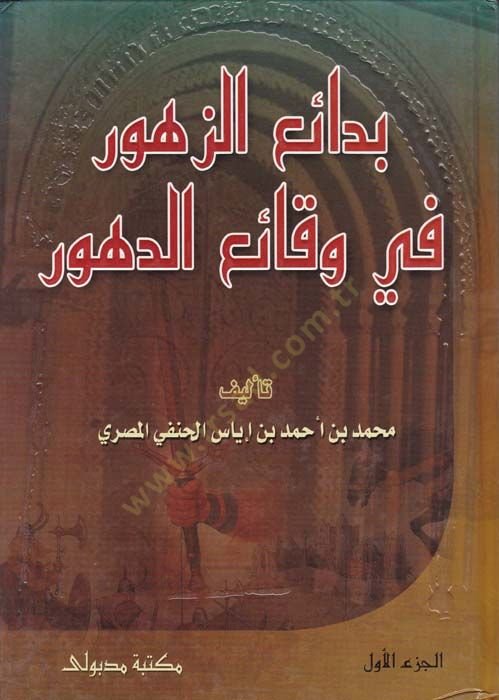 Bedaiüz-Zuhur fi Vekaiid-Duhur - بدائع الزهور في حقائق الدهور