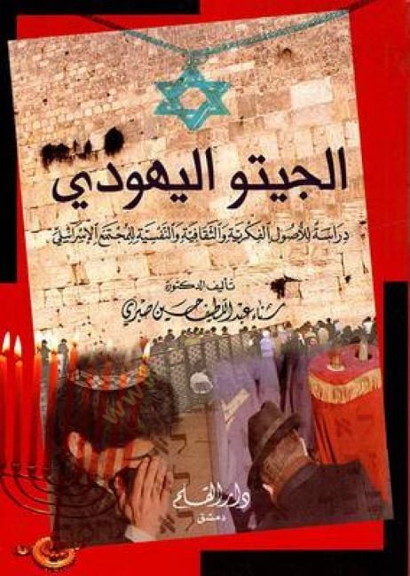 El-Ciytul- ''Ghetto'' Yehudi Dirase lil-Usulil-Fikriyye ves-Sekafiyye ven-Nefsiyye lil-Müctemail-Israili - الجيتو اليهودي دراسة لآثار الابتكارات والنفسية لتمكين لاحقاً