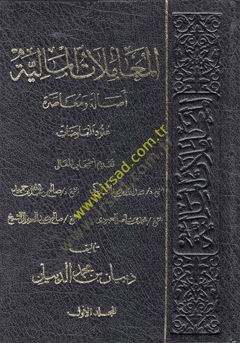 El-Muamelatül-Maliyye Asale ve Muasara  - المعاملات المالية أصالة ومعاصرة