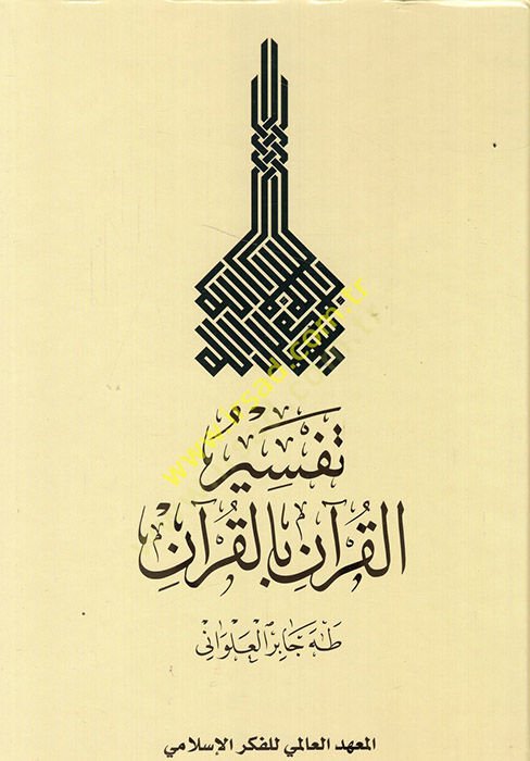 Tefsirül-Kuran bil-Kuran Tesil ve Takvim - تفسير القرآن بالقرآن