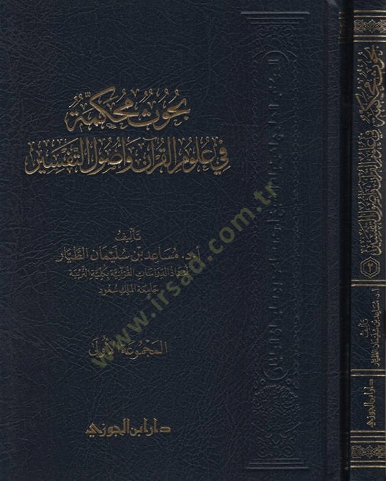 Buhusun Muhakkeme fi Ulumil-Kuran ve Usulit-Tefsir - بحوث محكمة في علوم القرآن وأصول التفسير