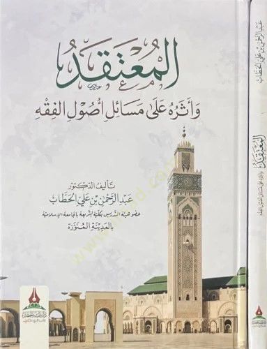El-mutekad ve eseruhu ala mesail usulül-fıkh - المعتقد وأثره على مسائل أصول الفقه
