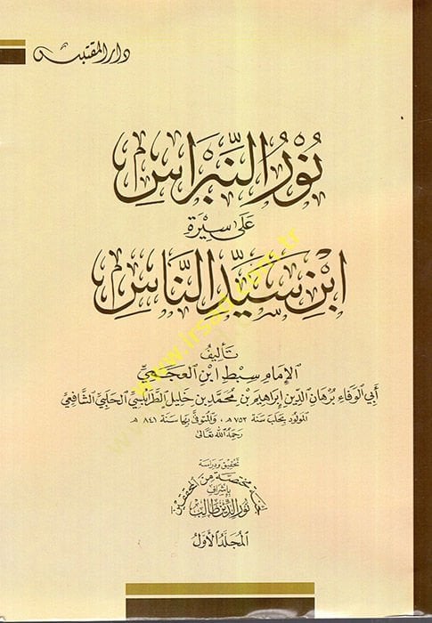 Nurün-Nibras ala Sireti İbn Seyyid En-Nas - نور النبراس على سيرة ابن سيد الناس